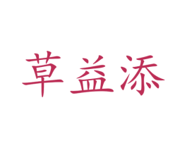 草益添 第3类化妆品商标图样