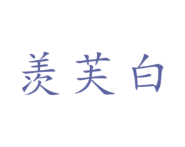 羡芙白 第3类化妆品商标图样