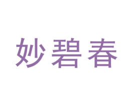 妙碧春 第3类化妆品商标图样