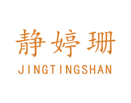 静婷珊 第3类化妆品商标图样