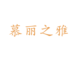 慕丽之雅 第3类化妆品商标图样