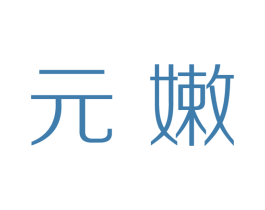 元嫩 第3类化妆品商标图样