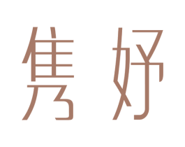 隽妤 第3类化妆品商标图样
