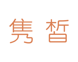 隽皙 第3类化妆品商标图样