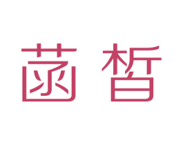 菡皙 第3类化妆品商标图样