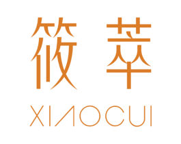 筱萃 第3类化妆品商标图样