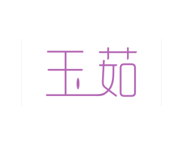 玉茹 第3类化妆品商标图样