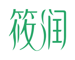 筱润 第3类化妆品商标图样