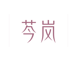 芩岚 第3类化妆品商标图样