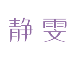 静雯 第3类化妆品商标图样