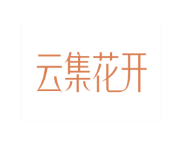 云集花开 第3类化妆品商标图样