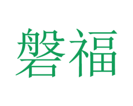 磐福 第3类化妆品商标图样