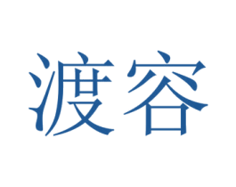 渡容 第3类化妆品商标图样