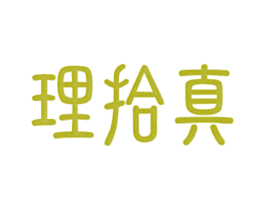 理拾真 第3类化妆品商标图样