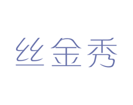 丝金秀 第3类化妆品商标图样
