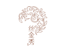 丝金秀 第3类化妆品商标图样