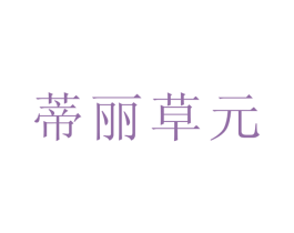 蒂丽草元 第3类化妆品商标图样