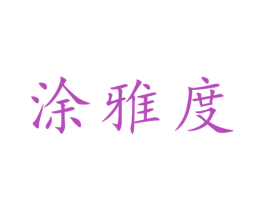 涂雅度 第2类颜料油漆商标图样