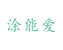 涂能爱 第2类颜料油漆商标图样