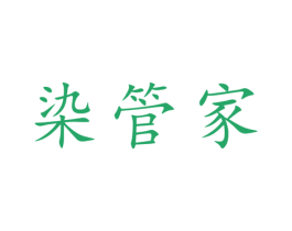染管家 第2类颜料油漆商标图样