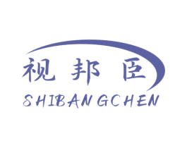 视邦臣 第5类医药商标图样