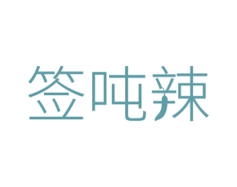 签吨辣 第43类餐饮酒店商标图样