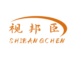 视邦臣 第35类广告贸易商标图样