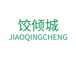 饺倾城 第30类小食配料商标图样