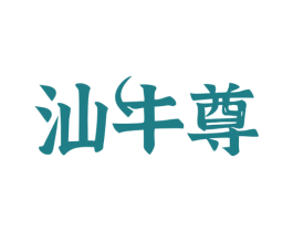 汕牛尊 第43类餐饮酒店商标图样