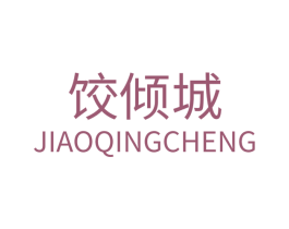饺倾城 第43类餐饮酒店商标图样