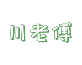 川老傅 第43类餐饮酒店商标图样