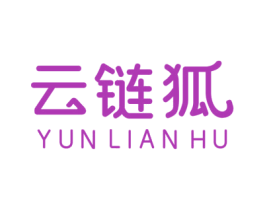 云链狐 第42类技术服务商标图样