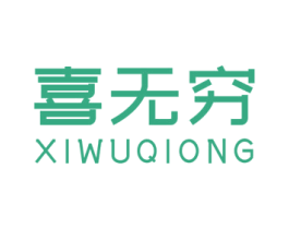 喜无穷 第31类水果花木商标图样