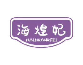 海煌妃 第31类水果花木商标图样