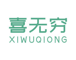 喜无穷 第30类小食配料商标图样