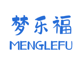 梦乐福 第30类小食配料商标图样