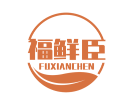 福鲜臣 第30类小食配料商标图样