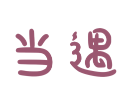 当遇 第11类家用电器商标图样