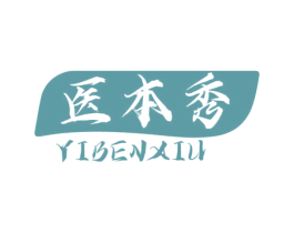 医本秀 第10类医疗器械商标图样