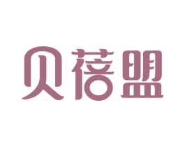 贝蓓盟 第5类医药商标图样