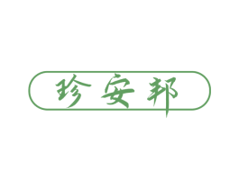 珍安邦 第5类医药商标图样