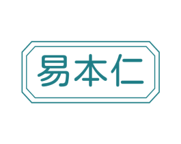 易本仁 第5类医药商标图样
