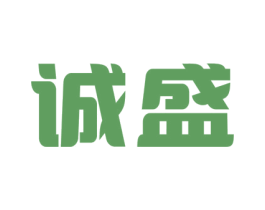 诚盛 第5类医药商标图样