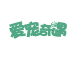 爱宠奇遇 第44类医疗园艺商标图样