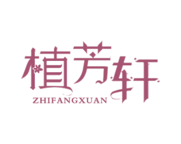植芳轩 第44类医疗园艺商标图样