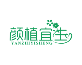 颜植宜生 第44类医疗园艺商标图样