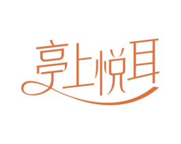 亭上悦耳 第44类医疗园艺商标图样