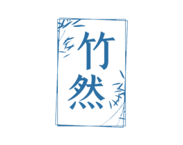 竹然 第44类医疗园艺商标图样
