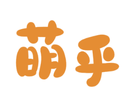 萌乎 第43类餐饮酒店商标图样