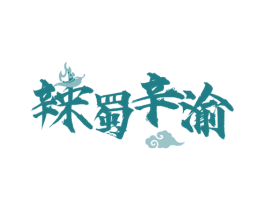 辣蜀辛渝 第43类餐饮酒店商标图样